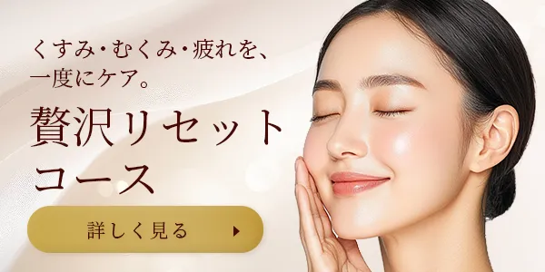 くすみむくみ疲れを一度にケアする贅沢リセットコース