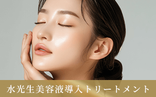 水光生美容液導入トリートメント
